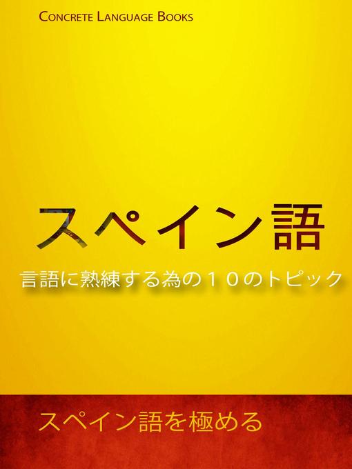 Title details for スペイン語を極める-言語に熟練する為の１０のトピック by Concrete Language Books - Available